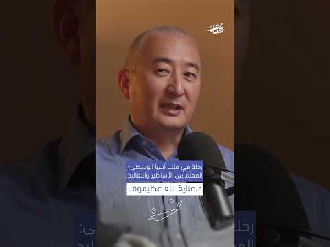 متى ترك القرغيزيون الحرف العربي وكتبوا بالروسية بودكاست عتبات