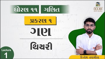 std 11 maths ch 1 | std 11 maths chapter 1 SET | ગણ અને તેમનું નિરૂપણ થીયરી lecture 1 | std 11