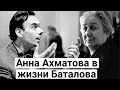 О дружбе Анны Ахматовой и Алексея Баталова