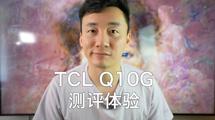 這麼久終於等到一台王炸電視，TCL Q10G測評體驗【MickeyworksTV】 - 天天要聞