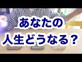 あなたの人生どうなる⁉️人生が変わる‼️タロット占いリーディング‼️キャメレオン竹田