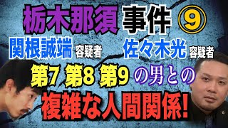 【栃木 那須事件 】⑨関根誠端 容疑者・佐々木光 容疑者！ 第７ 第８ 第９の男との複雑な人間関係！【小川泰平の事件考察室】# 1463