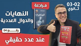 نهايات الدوال العددية عند عدد حقيقي للثانية و الثالثة ثانوي