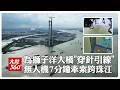 超狂空中工程!無人機為獅子洋大橋「穿針引線」震撼畫面曝光 "7分鐘"完成2公里跨越珠江壯舉【大陸360】20260702@全球大視野Global_Vision