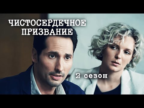 Ничего личного, только расследования убийств / Чистосердечное призвание. 2 сезон
