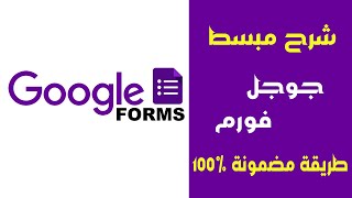 شرح كيفية عمل استبيان او استمارة الكترونية (فورم) طريقة مضمونة 100% || google  forms