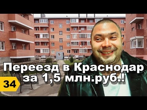 Переезд в Краснодар за 1,5 млн.руб. // Отзыв клиента // Дневник риэлтора