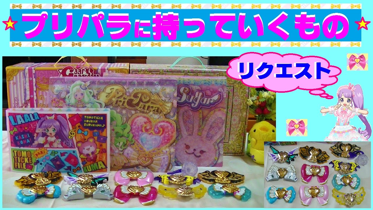 プリパラ】☆リクエスト☆プリパラのゲームに持って行くもの紹介 