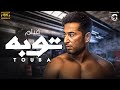 فيلم الاكشن والجريمة توبة بطولة عمرو سعد 