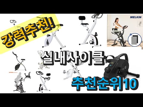 2022년 실내사이클 판매 추천순위 TOP10 가성비 평점 후기 비교