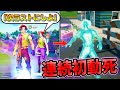 ラスト1回で と言われた後でも 初動死 が続けば後味悪くて何回も行っちゃう説 フォートナイト ラスト1回で と言われた後でも 初動死 が続けば後味悪くて何回も行っちゃう説 フォートナイト
