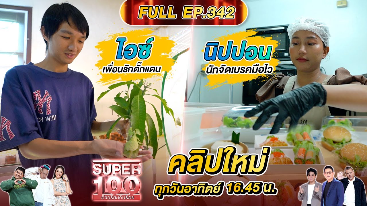 Super 100 อัจฉริยะเกินร้อย | EP.342 |  10 ส.ค. 68 Full HD