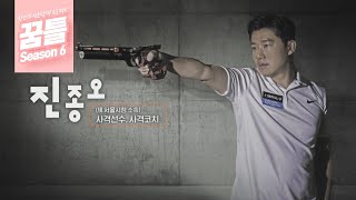 [꿈틀 시즌6] 사격선수, 진종오 편 l G1방송 20201018
