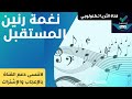 نغمة رنين المستقبل  future-ringtone نغمات رنين نغمة موسيقية رائعة (@althorya-tech596 )