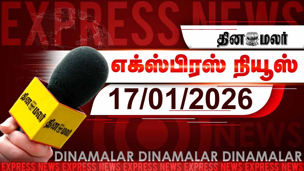 தினமலர் எக்ஸ்பிரஸ் | 17 JAN 2026 | 05 AM | முதலிடம் பிடித்த அஜித்துக்கு கார் பரிசு | Dinamalar