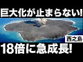 【衝撃】巨大化しすぎ！西之島の「成長スピード」に世界が震えた！【東京ドーム2000個分のEEZ拡大】
