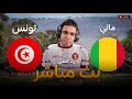 رد فعل مباراة تونس ومالي اليوم في كأس الامم الافريقيه رد فعل مباراة تونس ومالي اليوم 