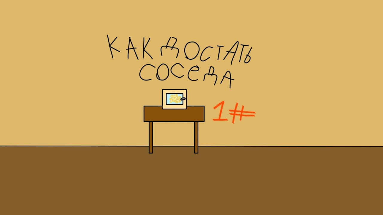 Как достать соседа часть 1