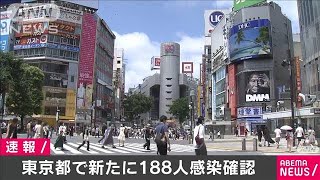 東京都188人　きょう確認された新規感染者(20/07/19)