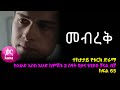 መብረቅ  ክፍል 65 | Mebreq episode 65