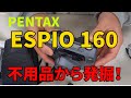 親戚に貰って１０年以上押し入れに眠っていたPENTAX ESPIO160を紹介。