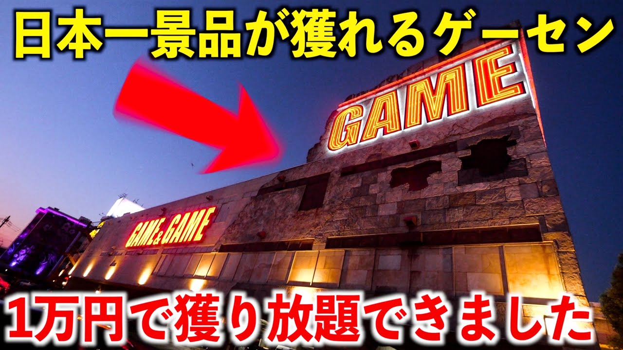 日本一景品が獲れるゲーセンで1万円使って取り放題できたww【ベネクス川越】