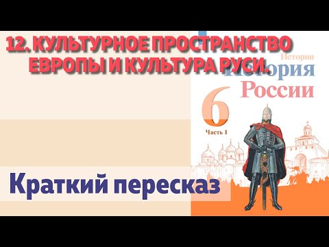 12. Культурное пространство Европы и культура руси. Краткий пересказ.