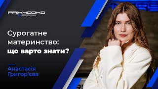 Сурогатне Материнство | Юридичний Супровід Процедури Сурогатного Материнства | Сімейний Юрист
