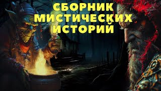 Страшные истории про деревню и ведьм/ Деревенские страшилки/Страшилки