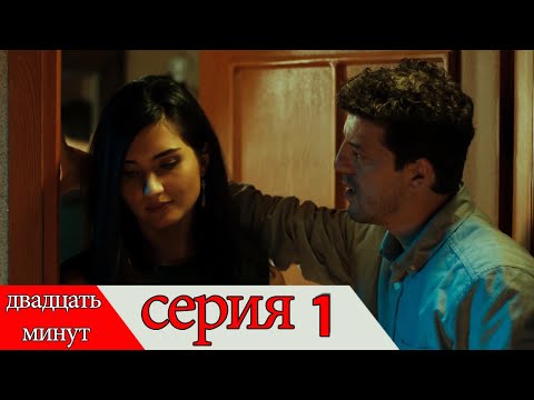 двадцать минут - 1 серия (Русский дубля) | 20 Dakika