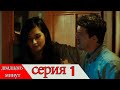 двадцать минут - 1 серия (Русский дубля) | 20 Dakika