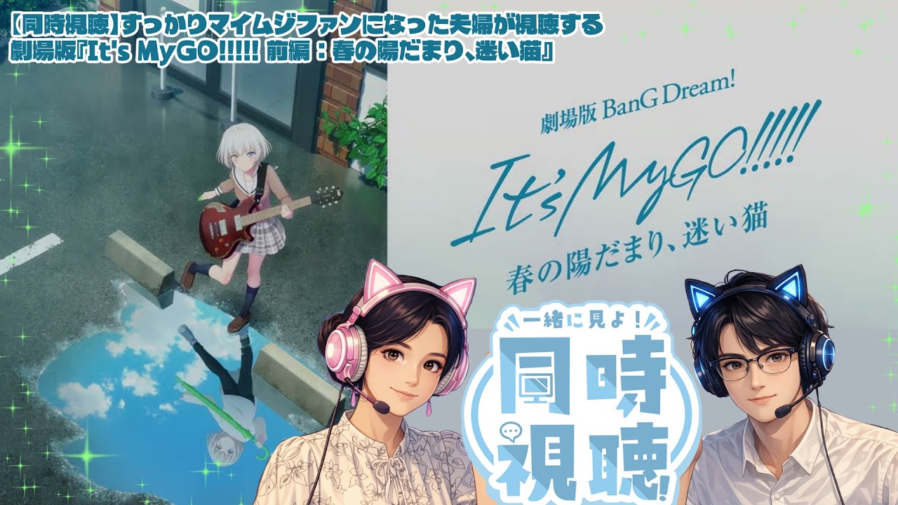 【同時視聴】すっかりマイムジファンになった夫婦が視聴する劇場版『It's MyGO!!!!! 前編 : 春の陽だまり、迷い猫』