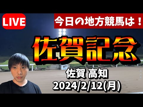 今日の地方競馬は佐賀・高知！佐賀記念の日！2024/2/12(月)