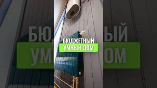 Редкий случай: умная система БЕЗ сбоев