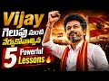 “విజయ్ గెలుపు మనకి ఏమి నేర్పింది?” 🤯 | 5 Biggest Lessons👌Success కావాలంటే ఇవి తప్పనిసరి