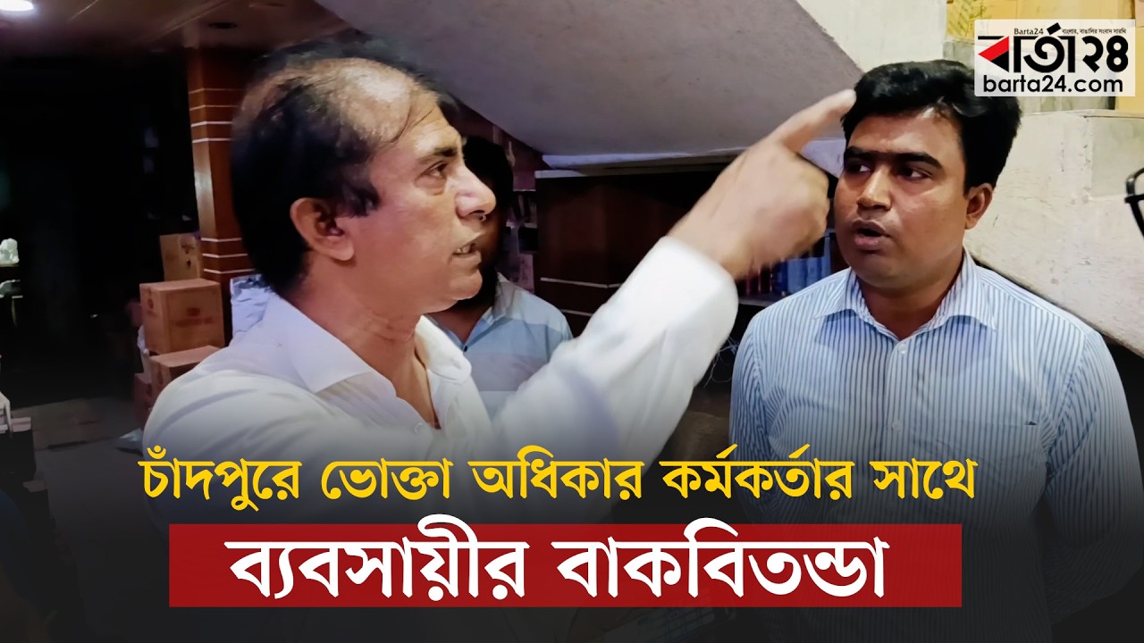 চাঁদপুরে ভোক্তা অধিকার কর্মকর্তার সাথে ব্যবসায়ীর বাকবিতন্ডা | Vokta Odhikar
