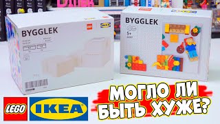 LEGO IKEA - ЧЕСТНЫЙ И ПОДРОБНЫЙ ОБЗОР BYGGLEK