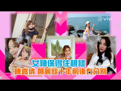 【Viu1 娛樂新聞】女神保得住靚樣  陳嘉倩 鄧麗欣十年前後冇分別
