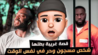 قصة اغرب سجين عاش حياته داخل السجن و خارجه .. برجر غير حياته