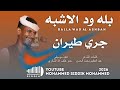جديد 2026 الفنان بله ود الاشبه جري طيران