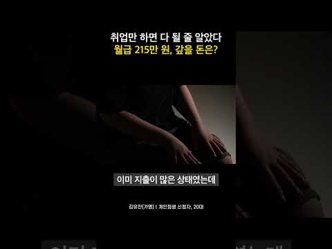 취업만 하면 다 될 줄 알았다...월급 215만 원, 갚을 돈은?