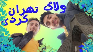 تهران گردی با دوستم | Tehran vlog screenshot 2