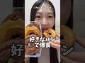 【爆食】好きなパンを爆食したら幸せすぎた🥐🫶🏻#shorts #爆食 #大食い #パン #mukbang #asmr
