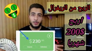 الربح من الريفرال 0.20$ لكل تسجيل | الربح من الانترنت للمبتدئين