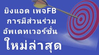ยิงแอด เฟสบุ๊ค การมีส่วนร่วม เวอร์ชั่นใหม่ล่าสุด