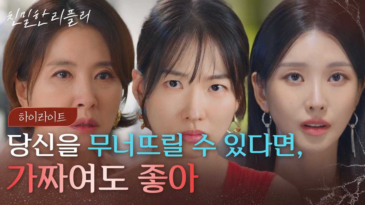 [하이라이트] 당신을 무너뜨릴 수 있다면, 가짜여도 좋아 [친밀한 리플리] | KBS 방송