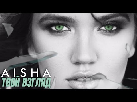 Aisha (Аиша) - Твой взгляд | ПРЕМЬЕРА 2017 (Single)