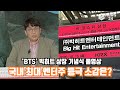 &#39;BTS&#39; 빅히트 상장기념식 풀영상, 방시혁 &#39;국내 최대 엔터주 등극&#39; 소감은? Big Hit makes market debut on KOSPI