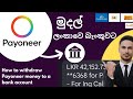 How to get money from Payoneer account to bank account correctly | Payoneer sinhala | emoney