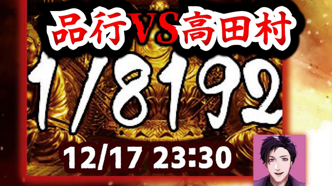Village Incident] Hinkou Houkai vs. Takada Village 1/8192